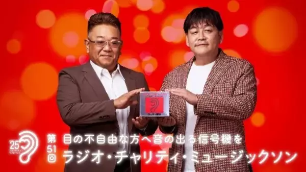 「サンドウィッチマン、24時間を完走！ 目の不自由な方へ音の出る信号機を　ニッポン放送「第51回 ラジオ・チャリティ・ミュージックソン」」の画像