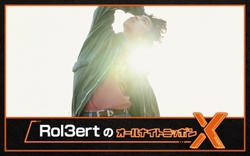 大注目のシンガーソングライターが初登場！『Rol3ertのオールナイトニッポンX(クロス)』