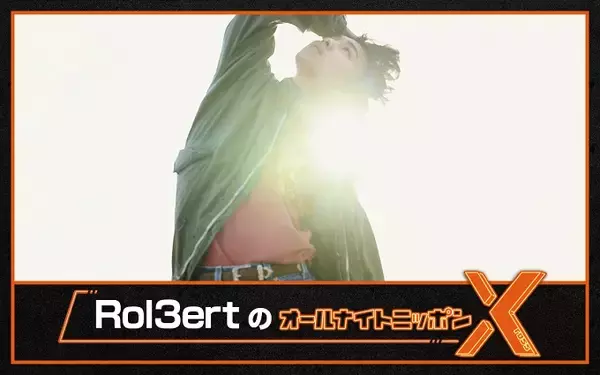 「大注目のシンガーソングライターが初登場！『Rol3ertのオールナイトニッポンX(クロス)』」の画像