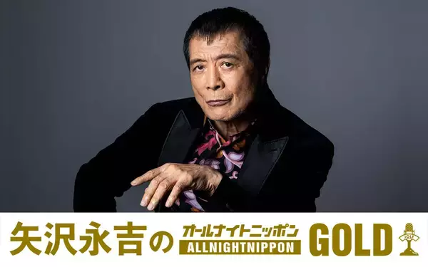 「最新アルバムを引っ提げ18年ぶりにオールナイトニッポンに登場 ゲストはテレビプロデューサー・佐久間宣行『矢沢永吉のオールナイトニッポンGOLD』」の画像
