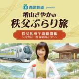 「12年に一度の午歳総開帳を記念したポッドキャスト番組！『西武鉄道 presents 増山さやかの秩父ぶらり旅 秩父札所午歳総開帳「12年に一度 扉の向こうへ」』」の画像2