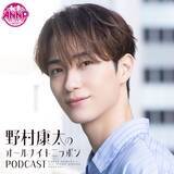 「俳優・野村康太が「オールナイトニッポンPODCAST」新パーソナリティに！『野村康太のオールナイトニッポンPODCAST』」の画像2