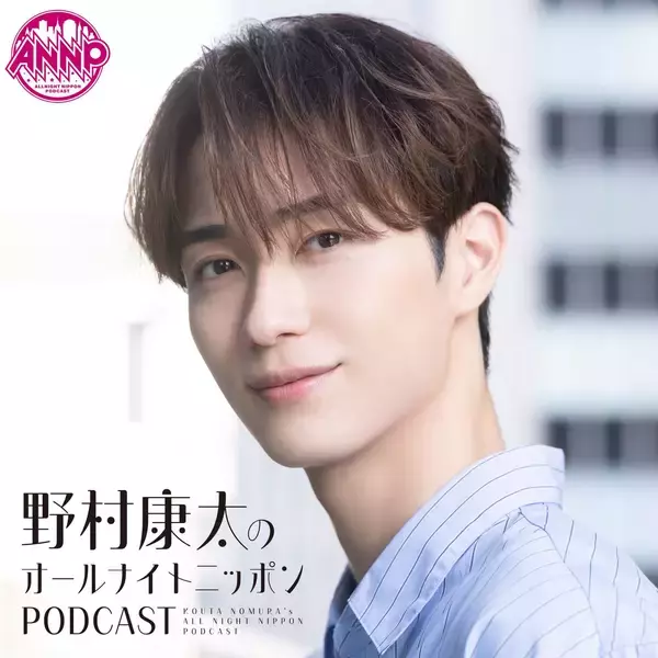 「俳優・野村康太が「オールナイトニッポンPODCAST」新パーソナリティに！『野村康太のオールナイトニッポンPODCAST』」の画像