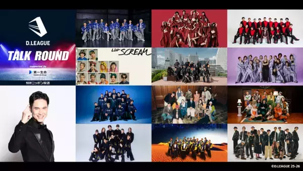 プロダンスリーグ「D.LEAGUE」の魅力を “声で”届けるポッドキャスト番組が復活！『D.LEAGUE TALK ROUND supported by 第一生命』