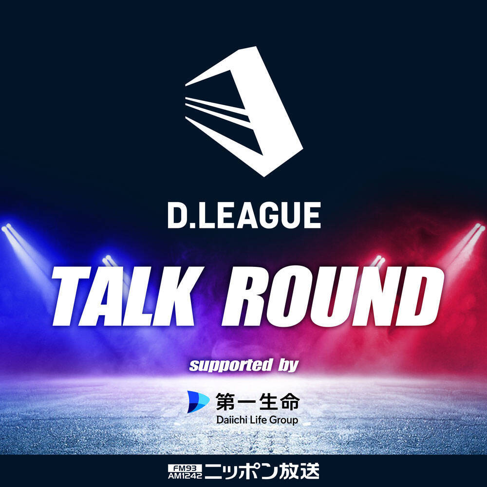 プロダンスリーグ「D.LEAGUE」の魅力を “声で”届けるポッドキャスト番組が復活！『D.LEAGUE TALK ROUND supported by 第一生命』