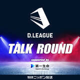 「プロダンスリーグ「D.LEAGUE」の魅力を “声で”届けるポッドキャスト番組が復活！『D.LEAGUE TALK ROUND supported by 第一生命』」の画像2