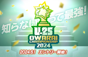 25歳以下限定のお笑い賞レース、いよいよエントリー受付開始！ 「UNDER 25 OWARAI CHAMPIONSHIP 2024」