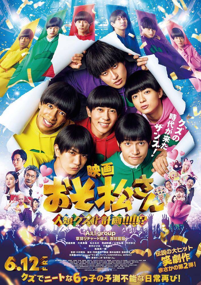 映画『おそ松さん 人類クズ化計画!!!!!?』Aぇ! group×草間リチャード敬太×西村拓哉、笑撃の実写映画第2弾！