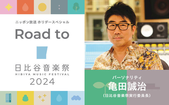 日比谷音楽祭2024について、実行委員長・亀田誠治が語る特別番組　ニッポン放送 ホリデースペシャル『Road to 日比谷音楽祭2024』