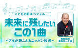 「春風亭一之輔がお届けする GWの大型特番『こどもの日スペシャル 未来に残したいこの1曲 ～アイが聴こえるニッポン放送～』」の画像2