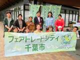 「千葉市が2026年度のフェアトレードタウン認定を目指し普及啓発イベントを開催」の画像3