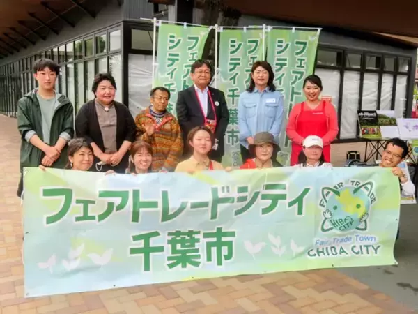 「千葉市が2026年度のフェアトレードタウン認定を目指し普及啓発イベントを開催」の画像
