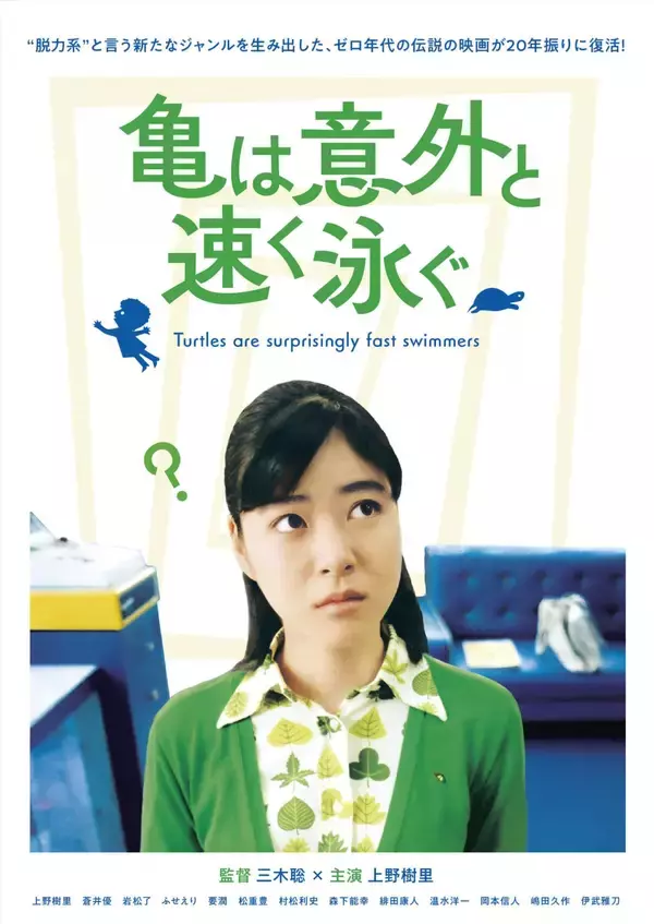 三木聡監督がトークショーに登場！「三浦海岸 映画上映会 2026」で『亀は意外と速く泳ぐ』を上映