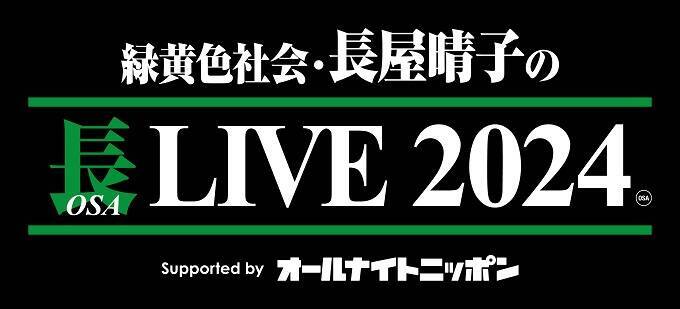 乃木坂46・久保史緒里、ハラミちゃん出演決定！5月18日開催『緑黄色社会・長屋晴子の長(OSA) LIVE 2024』