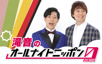 結成10周年！ダブルインパクト王者が『オールナイトニッポン0(ZERO)』初登場