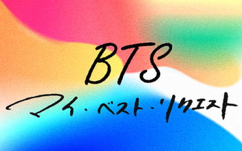 BTSの魅力に迫る特別番組『BTS マイ・ベスト・リクエスト』第3弾　3時間50分の生放送！