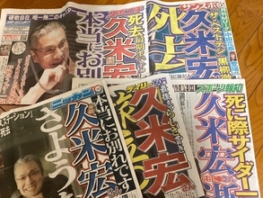 僭越ながら……、久米宏さんから学んだこと