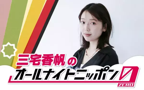「著書が次々大ヒット、出版業界を席巻中の文芸評論家が初登場！ 『三宅香帆のオールナイトニッポン0(ZERO)』」の画像