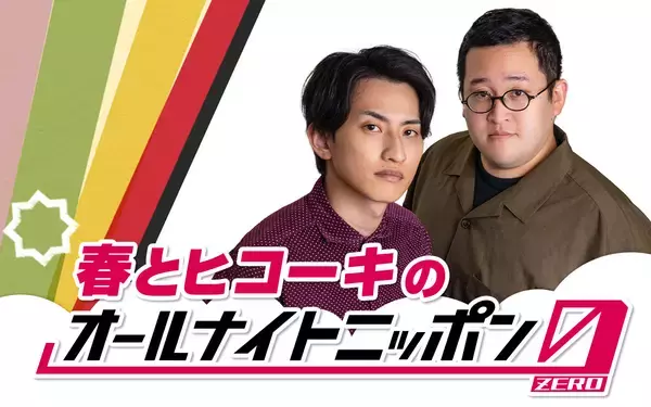 大注目お笑いコンビが登場『春とヒコーキのオールナイトニッポン0(ZERO)』