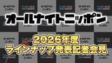 「2026年度のオールナイトニッポンパーソナリティを発表！」の画像1