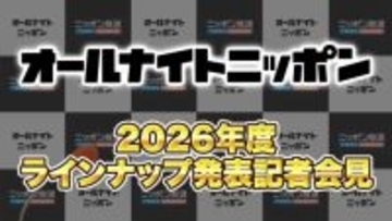 2026年度のオールナイトニッポンパーソナリティを発表！