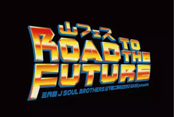 「山下健二郎 7回目の「山フェス」開催！ 過去から未来へ、進化し続ける「山フェス」の新たな伝説を刻み込む」の画像