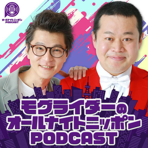 M 1で注目を集めたお笑いコンビ モグライダー オールナイトニッポンpodcast 4月の土曜パーソナリティを担当 22年3月25日 エキサイトニュース