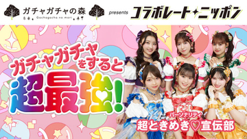 コラボレート・ニッポン 11月のパートナーはガチャガチャの森！ パーソナリティは超ときめき♡宣伝部！