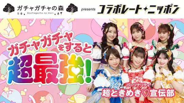 「コラボレート・ニッポン 11月のパートナーはガチャガチャの森！ パーソナリティは超ときめき♡宣伝部！」の画像