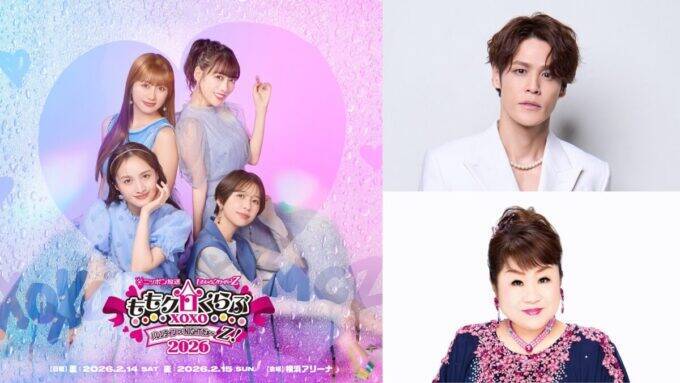 バレイベ史上初となるバレンタインデー当日に開催！『ももいろクローバーZ ももクロくらぶxoxo  ～バレンタイン DE NIGHT だぁ～Z！2026』