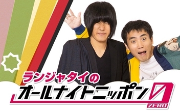 ランジャタイが、土曜深夜のオールナイトニッポンに帰ってくる！「これが夢の始まりとなるように頑張ります」