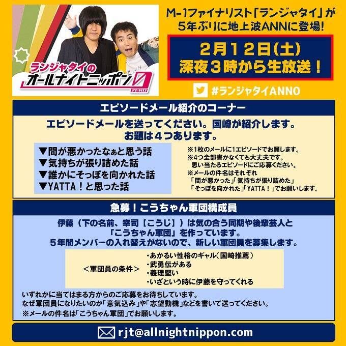 ランジャタイが、土曜深夜のオールナイトニッポンに帰ってくる！「これが夢の始まりとなるように頑張ります」
