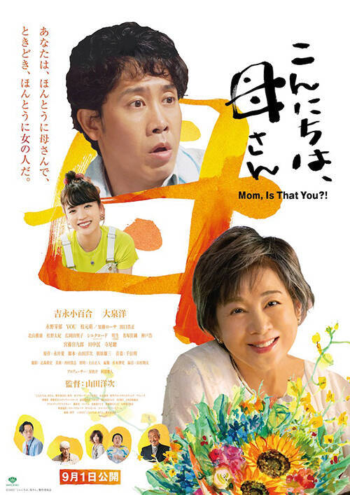 『こんにちは、母さん』吉永小百合、123本目の出演作で「初のおばあちゃん役」に挑戦