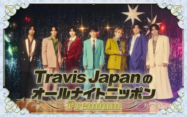 「ニューアルバム「’s travelers」発売！『Travis JapanのオールナイトニッポンPremium』」の画像
