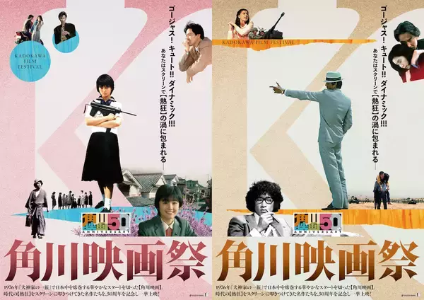 「角川映画50周年！ 日本映画界に革新をもたらした魅力に迫る！」の画像
