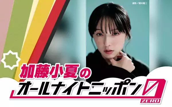 「「ワクワクが止まりません！」注目の実力派俳優・加藤小夏が『オールナイトニッポン0(ZERO)』初登場」の画像