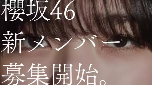 藤吉夏鈴、森田ひかるが出演する新CM公開　櫻坂46 新メンバーオーディション
