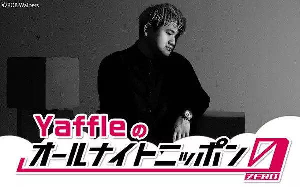 「Yaffle、注目の音楽プロデューサー／トラックメイカーが“オールナイトニッポン”初登場「とても楽しみです」」の画像
