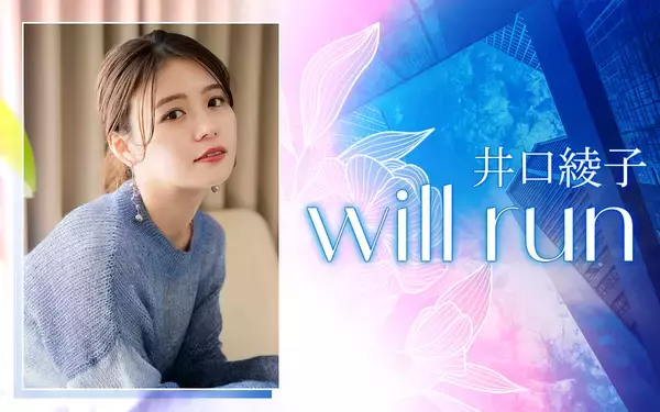 「企業の事業承継にまつわるエピソードを当事者に聞く新番組『井口綾子 will run』「等身大の言葉でリアルにお届けできる番組にしていきたいです！」」の画像