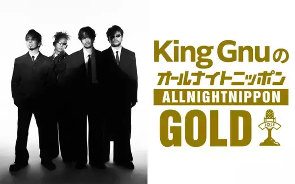King Gnuメンバーが生放送で全員集合！『King GnuのオールナイトニッポンGOLD』
