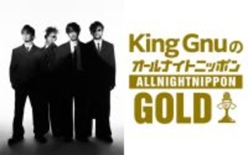 King Gnuメンバーが生放送で全員集合！『King GnuのオールナイトニッポンGOLD』