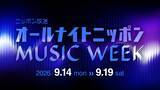 「『オールナイトニッポン MUSIC WEEK』2年ぶりに開催！オープニングを飾る「スペシャルジングル」を玉屋2060%が制作」の画像1