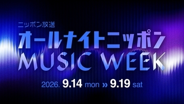『オールナイトニッポン MUSIC WEEK』2年ぶりに開催！オープニングを飾る「スペシャルジングル」を玉屋2060%が制作