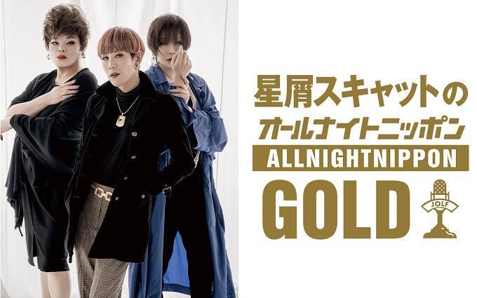 「女装にとって金曜の夜はまさに解放と流転のゴールデンアワー」 音楽ユニット『星屑スキャット』が“オールナイトニッポン”に登場！
