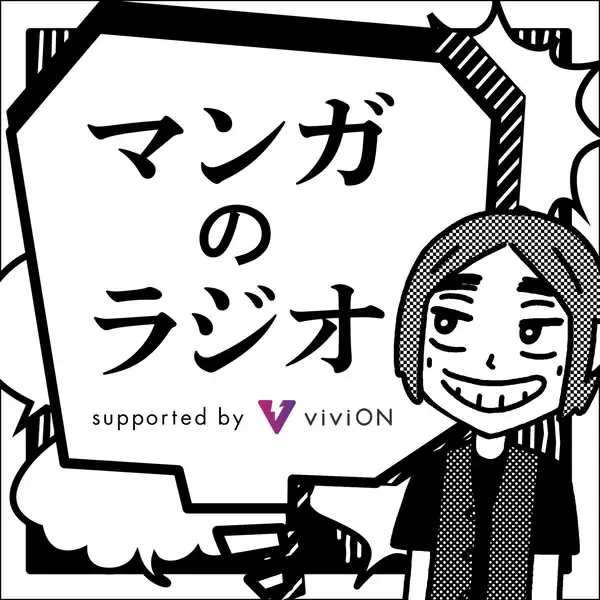 「5月は『ババンババンバンバンパイア』の奥嶋ひろまさがゲスト出演！「マンガのラジオ」」の画像