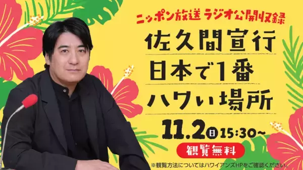 佐久間宣行が故郷凱旋！ゲストにビビる大木を迎え、スパリゾートハワイアンズで特番の公開収録が決定