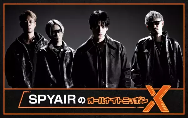 レギュラー放送から13年振りにオールナイトニッポンを担当！『SPYAIRのオールナイトニッポンX(クロス)』