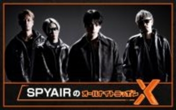 レギュラー放送から13年振りにオールナイトニッポンを担当！『SPYAIRのオールナイトニッポンX(クロス)』