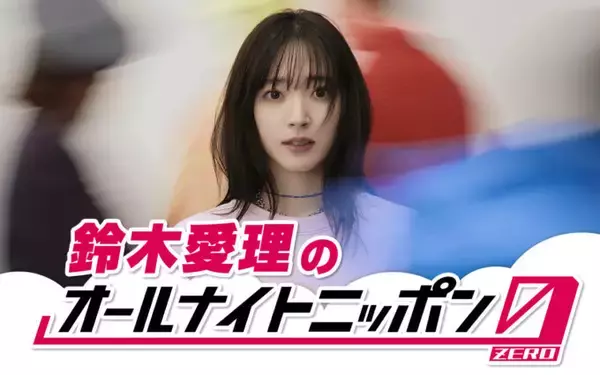 「ソロデビュー記念日！鈴木愛理が深夜ラジオの生放送に初挑戦！『鈴木愛理のオールナイトニッポン0(ZERO)』」の画像