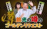 「“鶴光＆美和子”が6年連続で降臨！「濃いのが一杯詰まっておりまっせぇ！」『鶴光の噂のゴールデンリクエスト』」の画像2